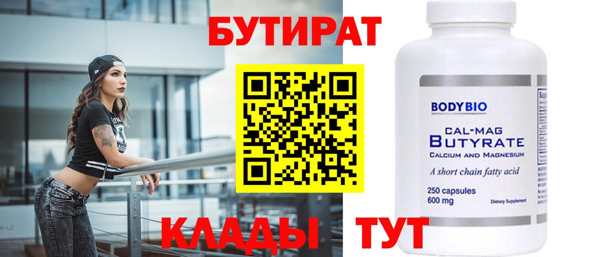 Людиново  Бутират бутандиол  Вход с VPN 